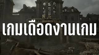 11 เกมเดือดงานเกม