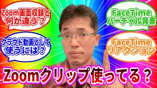 【ライブ配信】Zoom Clips(クリップ)使い方とMacのFaceTimeバーチャル背景 の続きはYouTubeメンバーシップで！イーンスパイア株式会社