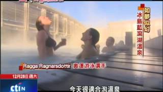 2013.12.28遇見未來城市／全球最棒溫泉體驗　冰島夢幻藍瀉湖