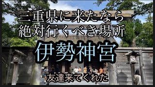 三重県に行ったら伊勢神宮