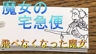 【パラパラ漫画】魔女の宅急便 飛べなくなった魔女