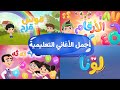 أجمل الأغاني التعليمية | Luna TV قناة لونا