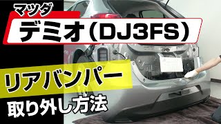 【簡単!!】マツダ デミオ（DJ3FS）リアバンパー取り外し方法～カスタムやメンテナンスのDIYに～｜メンテナンスDVDショップMKJP