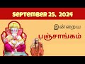 Tamil Panchangam | September 25, 2024 | Today Panchangam - இன்றைய பஞ்சாங்கம்