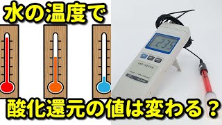 【水温】で酸化還元電位測定は変わる？