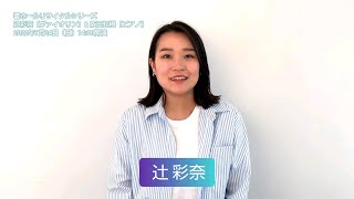 辻 彩奈［ヴァイオリン］　メッセージ　第2弾！