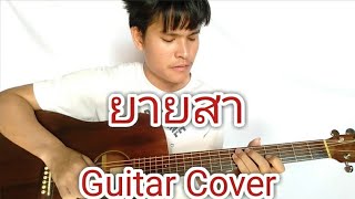 ยายสา Guitar Cover เสือสองเล 🐅