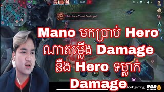 Mano មកប្រាប់ Hero ណាតម្លេីង Damage នឹង Hero ទម្លាក់ Damage | Mobile legend Khmer | MrRathana KH