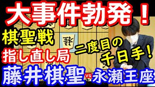 これはもはや事件だ！ 棋聖戦 藤井聡太棋聖 vs 永瀬拓矢王座　千日手指し直し局　将棋解説　【棋譜並べ】