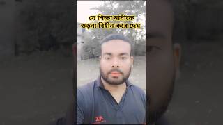 যে শিক্ষা নারীকে ওড়না বিহীন করে দেয় এবং প্রাপ্তবয়স্ক পুরুষকে হাফপ্যান্ট পড়াতে শেখায়#sad #shrots