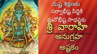 SRI VARAHI ANUGRAHA ASHTAKAM/A POWERFUL MANTRA FOR REMOVAL OF ENEMIES/FULFILMENT OF DESIRES