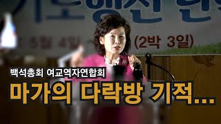 2023년 백석총회 여교역자연합회 /  단합대회 / 김민희 목사(대표회장)