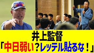 井上監督「中日弱い？レッテル貼るな！」