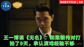 王一博谈《无名》：和梁朝伟对打拍了9天，承认演戏经验不够