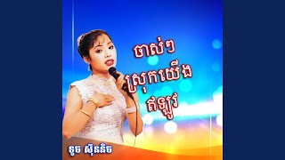 ចាស់ៗស្រុកយើងឥឡូវ