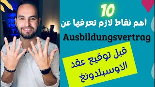 10 نقاط ضروري تعرفها قبل توقيع عقد الآوسبلدونغ Ausbildungsvertrag🇩🇪