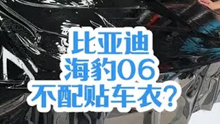 比亚迪海豹06，贴这个亮黑TPU黑热车衣！最帅黑武士！就是贵！海豹06dmi 比亚迪第五代dmi技术 比亚迪 比亚迪海豹06 海豹06dmi街拍