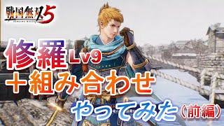 戦国無双5【武器錬成】「修羅＋○○」いろいろな組み合わせを浅井長政でやってみた 前編 Samurai Warriors 5