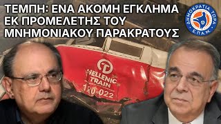 #ΤΈΜΠΗ : Ένα ακόμη έγκλημα εκ προμελέτης του μνημονιακού παρακράτους - Στο Μικρόφωνο