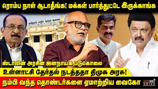 உள்ளாட்சி தேர்தலை நடத்தாத திமுக அரசு!- Journalist Mani interview | Local body election | Vaiko | DMK