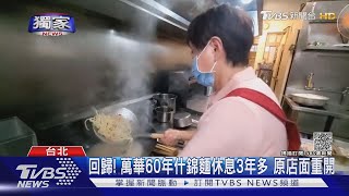 #獨家 回歸! 萬華60年什錦麵休息3年多 原店面重開｜TVBS新聞