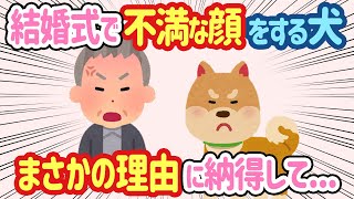 【2ch ほっこり】犬が結婚式当日に文句を言う→夫「じゃあ来るな」と言ったが、まさかの理由に納得して...