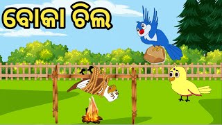 ଚିଲ ର ଗପ Chila story Tiki Chadhei Tuni Chidiya Bird Stories Odia Gapa Fairytale In Odia Moral Story