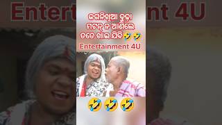 ଜଗନିଖିଆ ବୁଢ଼ା ମଟନ୍ ନ ଆଣିଲେ ତତେ ଖାଇ ଯିବି🤣🤣||Odia New Comedy||Funny Comedy|| short||Entertainment 4U