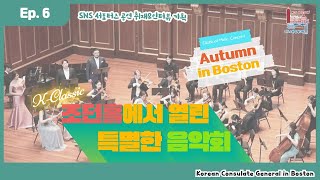 KCG SNS Supporters(Ep. 6 Autumn in Boston)