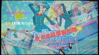 ［庫存片😅］星夢學園friends二彈機台 aikatsu friends 5星\u0026對戰 ft.Cathy