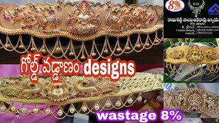 #mygoldjewellary ||gold vaddanam designs weight\u0026address #గోల్డ్ వడ్డాణం