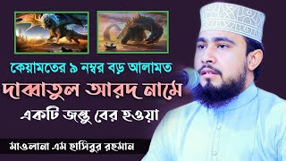 দাব্বাতুল আরদ নামে একটি জন্তু বের হওয়া কেয়ামতের আলামত। এম হাসিবুর রহমান ওয়াজ। m hasibur rahman waz