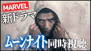 ムーンナイト(Moon Knight) 5話同時視聴