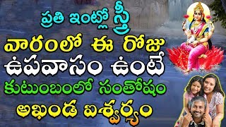 ప్రతి ఇంట్లో స్త్రీ వారంలో ఈ రోజు ఉపవాసం ఉంటే కుటుంబంలో సంతోషం అఖండ ఐశ్వర్యం