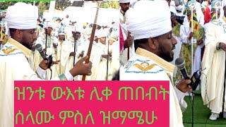 #ጥምቀት በብርሃናተ ዓለም ጴጥሮስ ወጳውሎስና ቅዱስ ገብርኤል አብያተ ክርስቲያናት #ሊቃውንት #ልዩ የተክሌ #ዝማሜ   ምንጭ የኔታ በትረ ማርያም ዘደ/ሊባኖስ