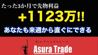 たった3か月で先物利益+1123万。先物下手の私がなぜそんなに利益をとれたのかの理由と利益を上げる手法を解説。日経平均先物取引、日経225オプション取引、日経225先物取引、解説。投資初心者で大丈夫