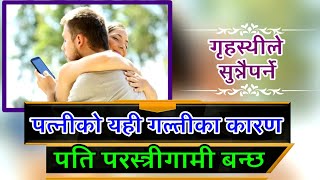 पत्नीको यही गल्तीको कारण पति परस्त्रीसङ्ग लाग्छ  || कुन हो कारण ? पूरा सुन्नुहोस