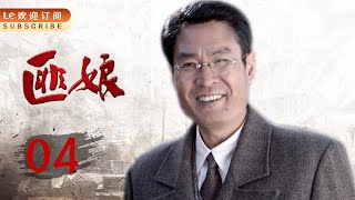 匪娘 04 | 本想恪守妇道好好过日子,却阴差阳错变成了真正的土匪,土匪头！（主演：于慧，朱铁，陈锐，毛晓彤，刘牧，林永健）电视剧、传奇