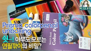 prismacolor 프리즈마 유성 색연필, 연필깎이 사용법, 색연필전용스케치북 언박싱 합니다~!