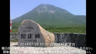 【2014/07/29】知床峠から望む羅臼岳🏔と遥か国後島🏝