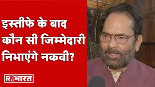 'वक्त के इम्तिहान और भी हैं’- मोदी कैबिनेट से इस्तीफे के बाद Mukhtar Abbas Naqvi का शायराना अंदाज