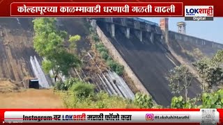 Kolhapur Kalammawadi Dam : कोल्हापूरच्या काळम्मावाडी धरणाची गळती वाढली | Marathi News