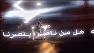 تصميم الامام الحسين ( عليه السلام) هل من ناصر ينصرنا 💔🏴