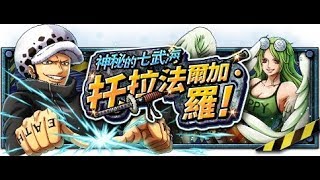 OPTC 雙週 神秘的七武海托拉法爾加‧羅！ 培羅娜經驗隊