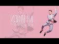 Артем Гагарин Идите на lyric video