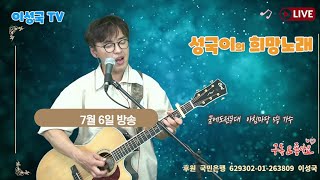 (13회) 7월 6일  성국이의 희망노래       이성국TV