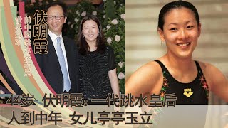 跳水女皇伏明霞近况：70岁丈夫当董事长，19岁女儿亭亭玉立。24岁嫁大26岁丈夫，昔日跳水女王，今日三孩之妈。