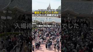 【東京ディズニーランド】今日は混んでる？2023/5/9(火)エントランス混雑状況とコインロッカー！ #ディズニー混雑状況 # #東京ディズニーランド #shorts