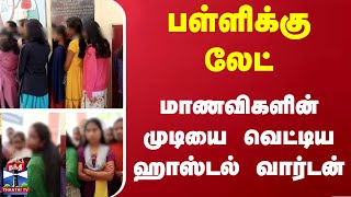 பள்ளிக்கு தாமதமாக வந்த மாணவிகள் - முடியை வெட்டிய ஹாஸ்டல் வார்டன்