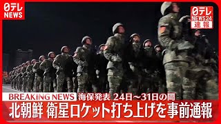 【北朝鮮・衛星ロケット打ち上げ通報】岸田首相が指示「情報収集や分析に全力」「アメリカ・韓国などと連携し中止を強く求める」「不測の事態に備え、万全の態勢をとる」